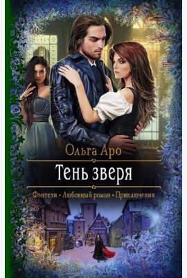 Тень зверя