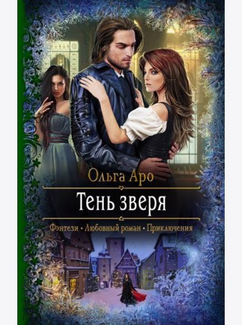 Тень зверя