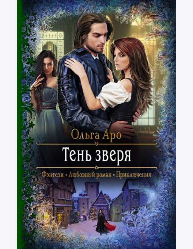 Тень зверя