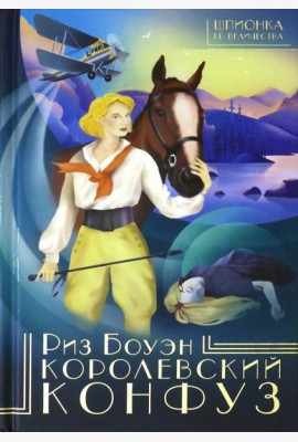 Королевский конфуз