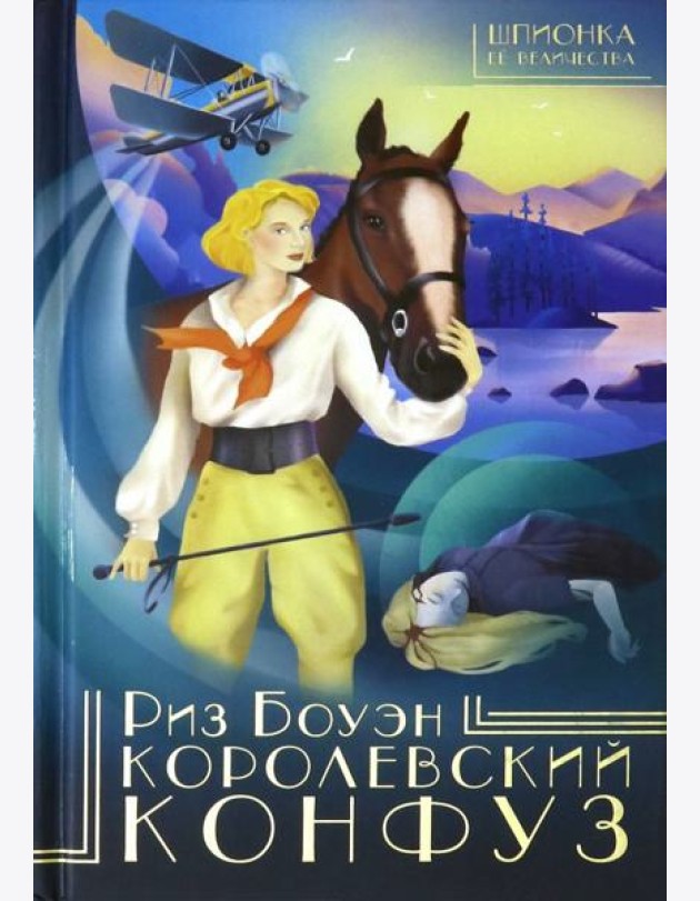Королевский конфуз