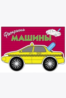 Раскраска с наклейками 