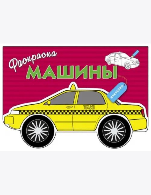 Раскраска с наклейками