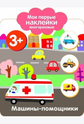 Мои первые наклейки 3+ Машины-помощники