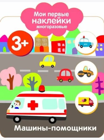Мои первые наклейки 3+ Машины-помощники