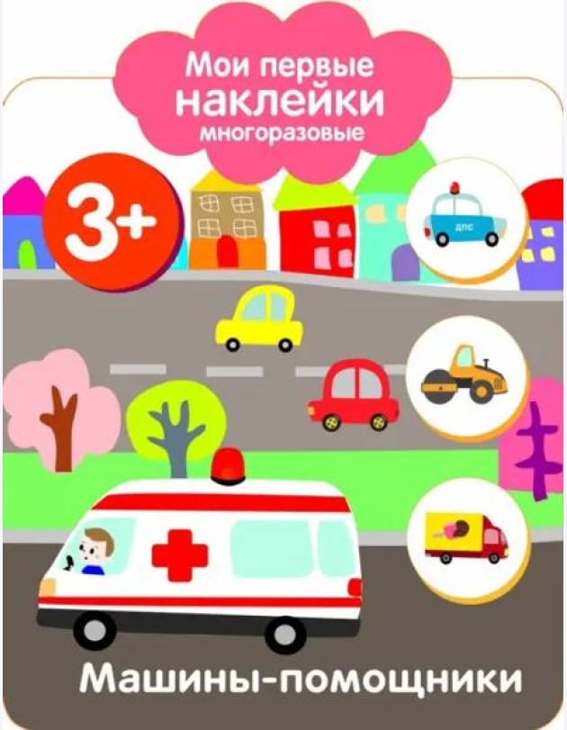 Мои первые наклейки 3+ Машины-помощники