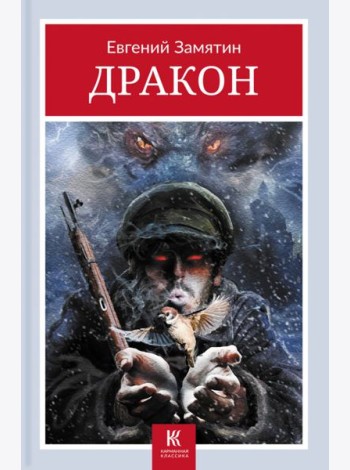Дракон