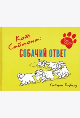 Кот Саймона: собачий ответ. Тофилд С.