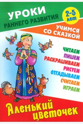 Аленький цветочек