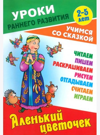 Аленький цветочек