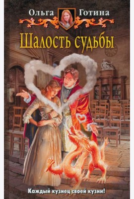 Шалость судьбы