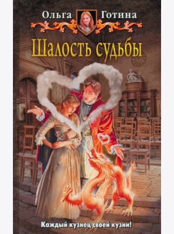 Шалость судьбы