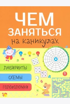 Чем заняться на каникулах? Лабиринты, схемы, головоломки. Вып.8