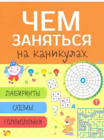 Чем заняться на каникулах? Лабиринты, схемы, головоломки. Вып.8