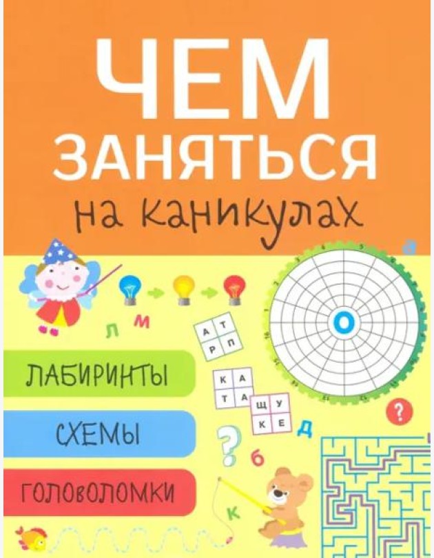 Чем заняться на каникулах? Лабиринты, схемы, головоломки. Вып.8