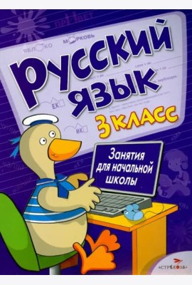 Русский язык. 3 класс. Занятия для начальной школы