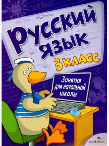 Русский язык. 3 класс. Занятия для начальной школы