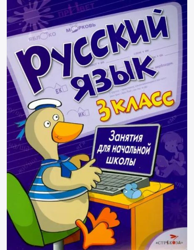 Русский язык. 3 класс. Занятия для начальной школы