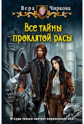 Все тайны проклятой расы