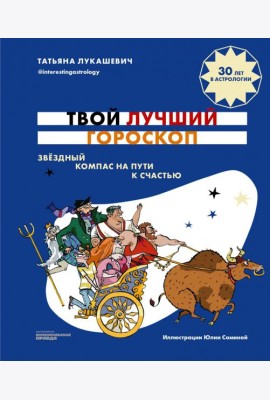Твой лучший гороскоп. Звездный компас на пути