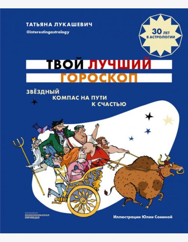 Твой лучший гороскоп. Звездный компас на пути