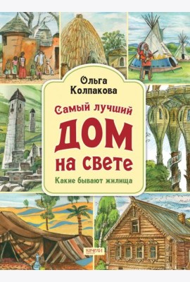 Самый лучший дом на свете. Какие бывают жилища