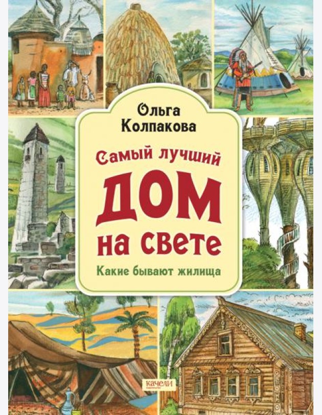 Самый лучший дом на свете. Какие бывают жилища