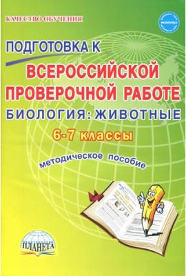 Биология. Животные. 6-7 классы. Подготовка к ВПР. Методическое пособие