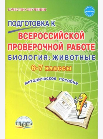 Биология. Животные. 6-7 классы. Подготовка к ВПР. Методическое пособие