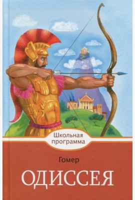 Одиссея