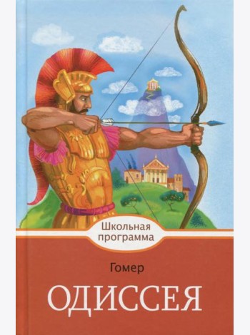 Одиссея