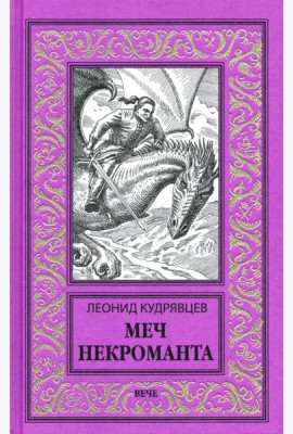 Меч некроманта