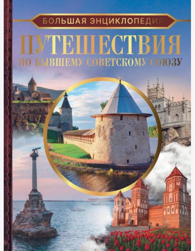 Путешествия по бывшему Советскому союзу