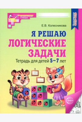 Я решаю логические задачи/ч-б. Тетрадь для дет 5-7