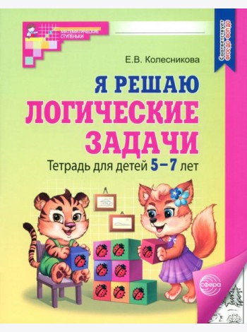 Я решаю логические задачи/ч-б. Тетрадь для дет 5-7