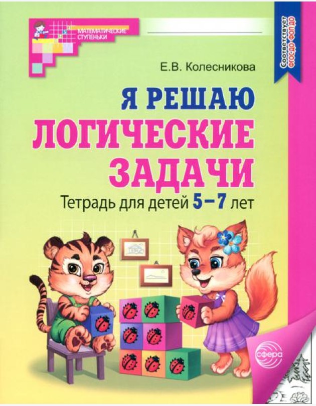Я решаю логические задачи/ч-б. Тетрадь для дет 5-7