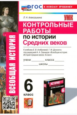 Контрольные работы по Истории Средних веков. 6 класс. К учебнику Е. В. Агибаловой, Г. М. Донского
