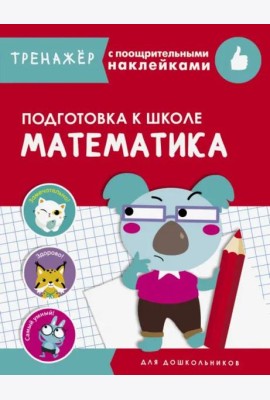 ТРЕНАЖЕР с поощрительными наклейками.Математика. Подготовка к школе
