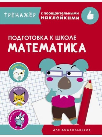 ТРЕНАЖЕР с поощрительными наклейками.Математика. Подготовка к школе