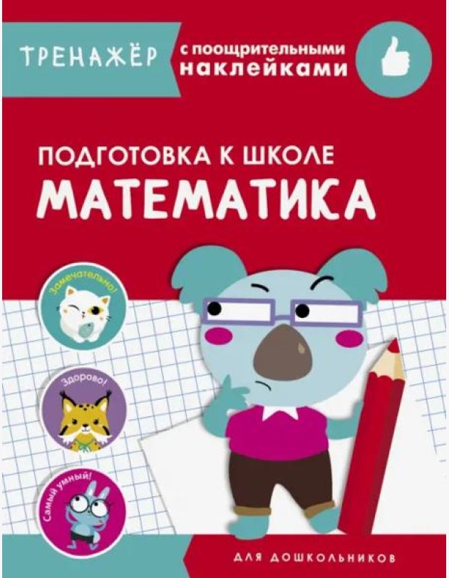 ТРЕНАЖЕР с поощрительными наклейками.Математика. Подготовка к школе