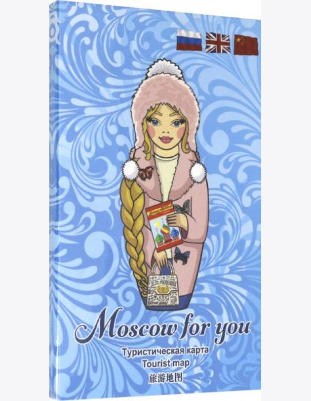 Туристическая карта MOSCOW FOR YOU