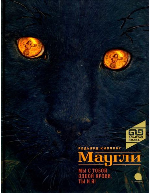 Маугли