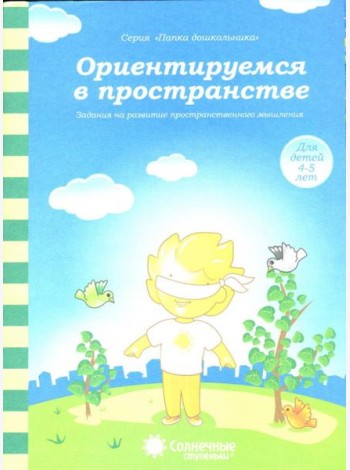 Ориентируемся в пространстве: Зад. на развитие пространст. мышления: 4-5 лет. Солнечные ступеньки