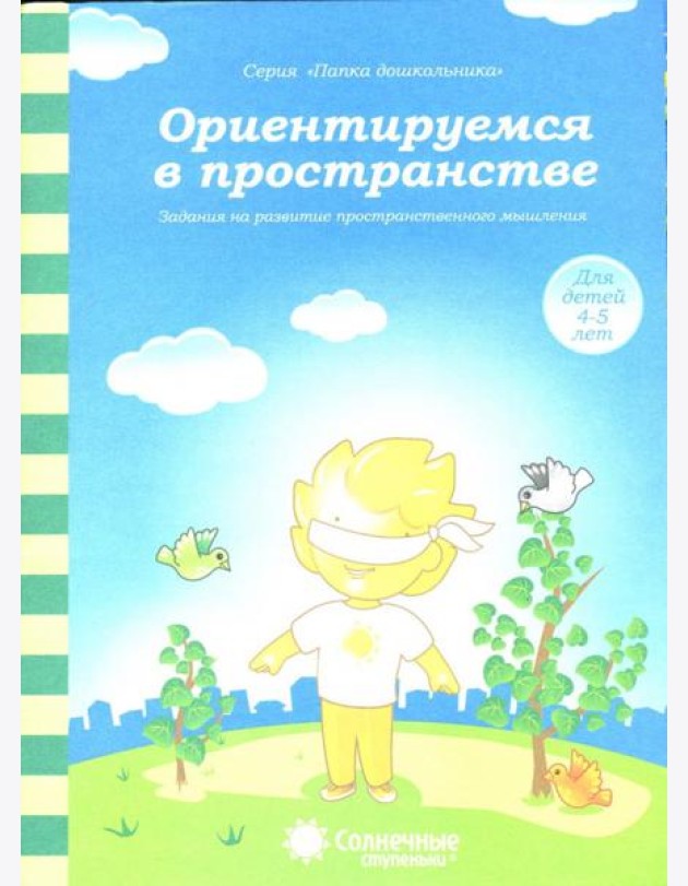 Ориентируемся в пространстве: Зад. на развитие пространст. мышления: 4-5 лет. Солнечные ступеньки