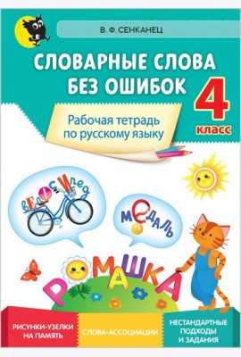 Русский язык. 4 класс. Словарные слова без ошибок. Рабочая тетрадь