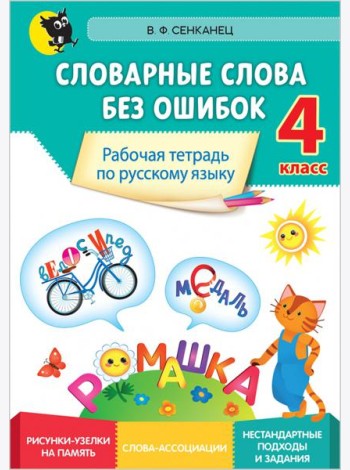 Русский язык. 4 класс. Словарные слова без ошибок. Рабочая тетрадь