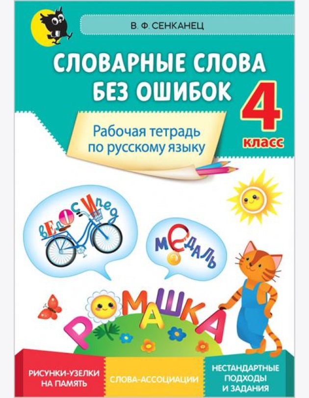 Русский язык. 4 класс. Словарные слова без ошибок. Рабочая тетрадь