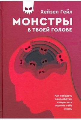 Монстры в твоей голове. Как побороть самосаботаж и перестать портить себе жизнь