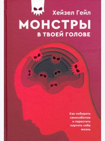 Монстры в твоей голове. Как побороть самосаботаж и перестать портить себе жизнь