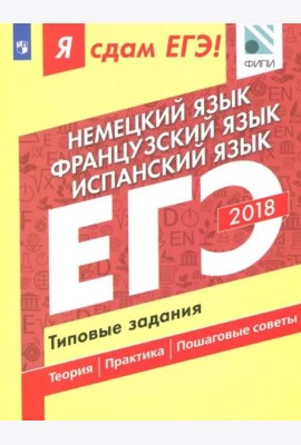 Я сдам ЕГЭ! Немецкий язык. Французский язык. Испанский язык. Типовые задания